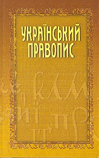 Український правопис, 2012